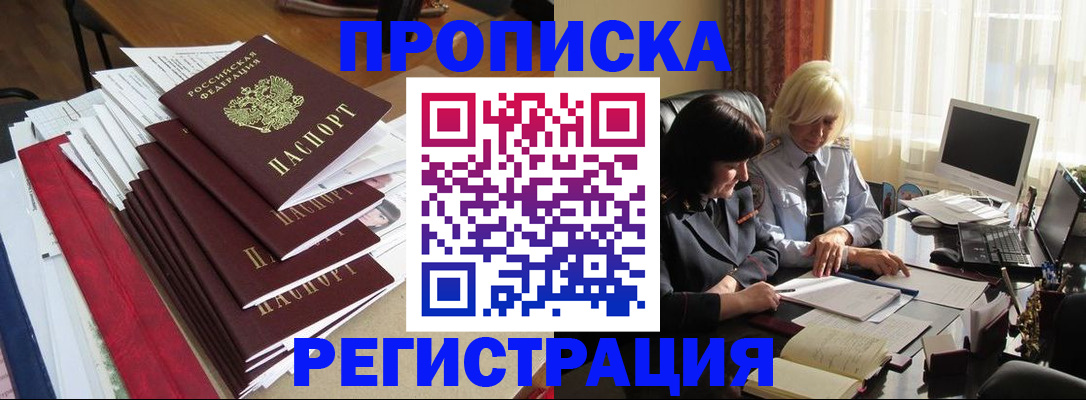 купить прописку в Брянске